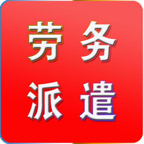 上海勞務派遣公司注冊條件 費用 流程